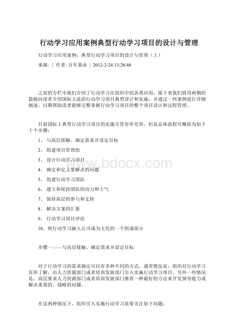 行动学习应用案例典型行动学习项目的设计与管理Word下载.docx_第1页