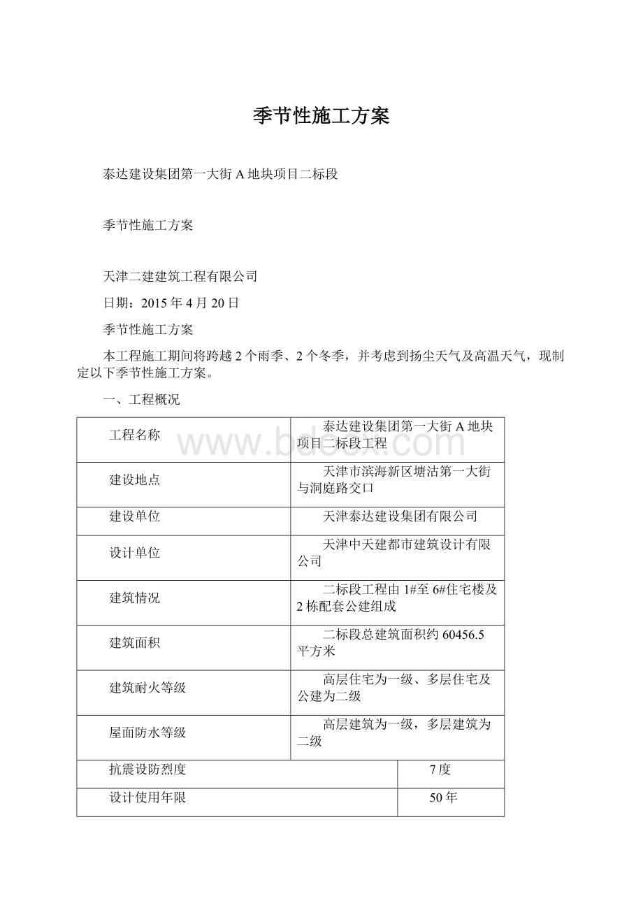 季节性施工方案.docx_第1页