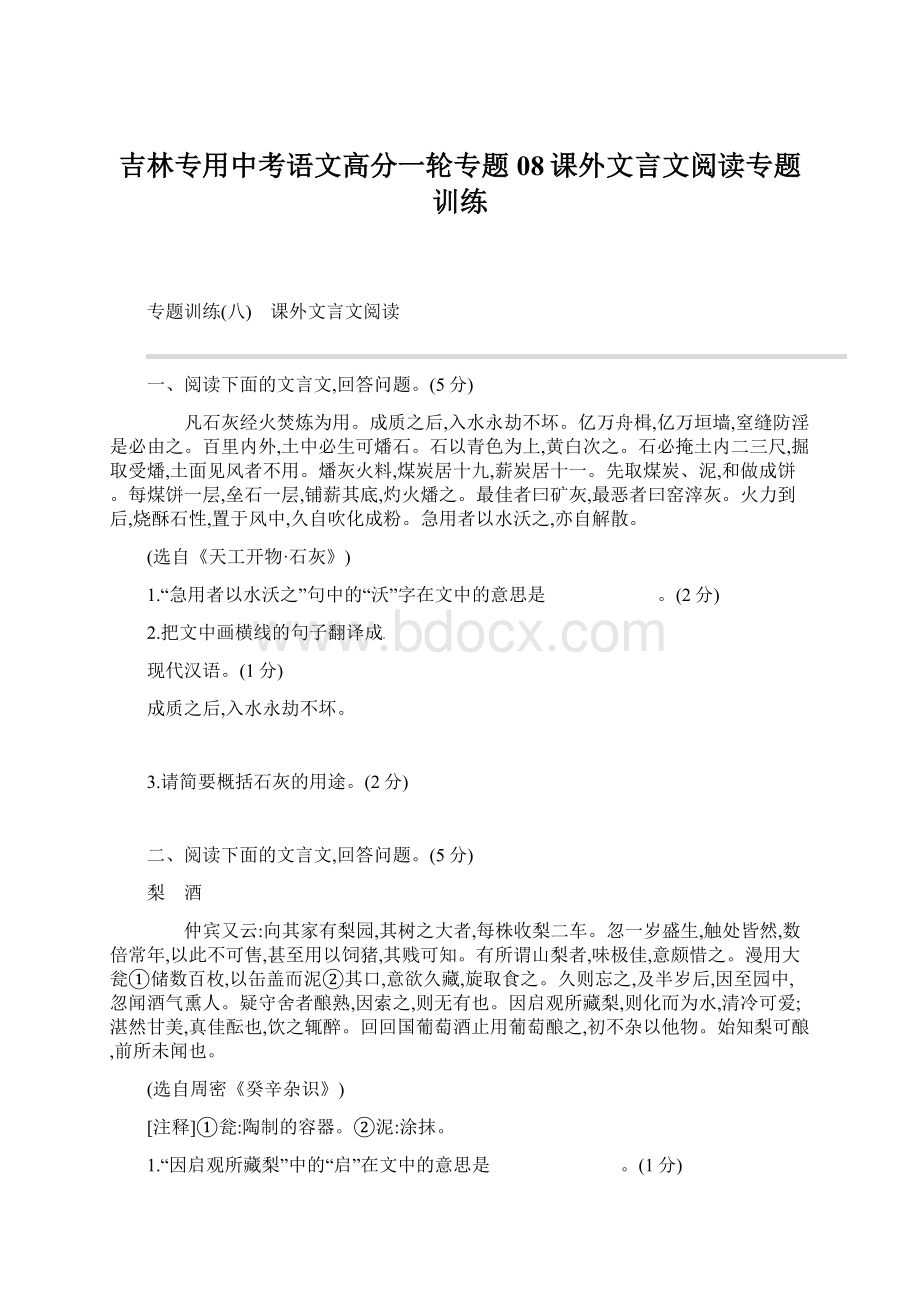 吉林专用中考语文高分一轮专题08课外文言文阅读专题训练.docx_第1页