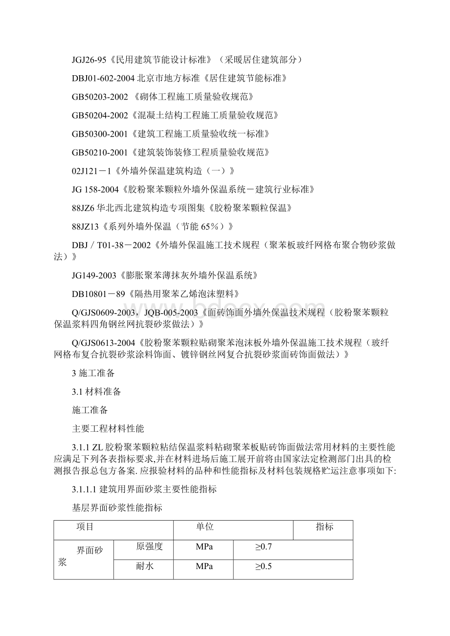 两明治外墙保温施工方案复习过程Word格式.docx_第2页