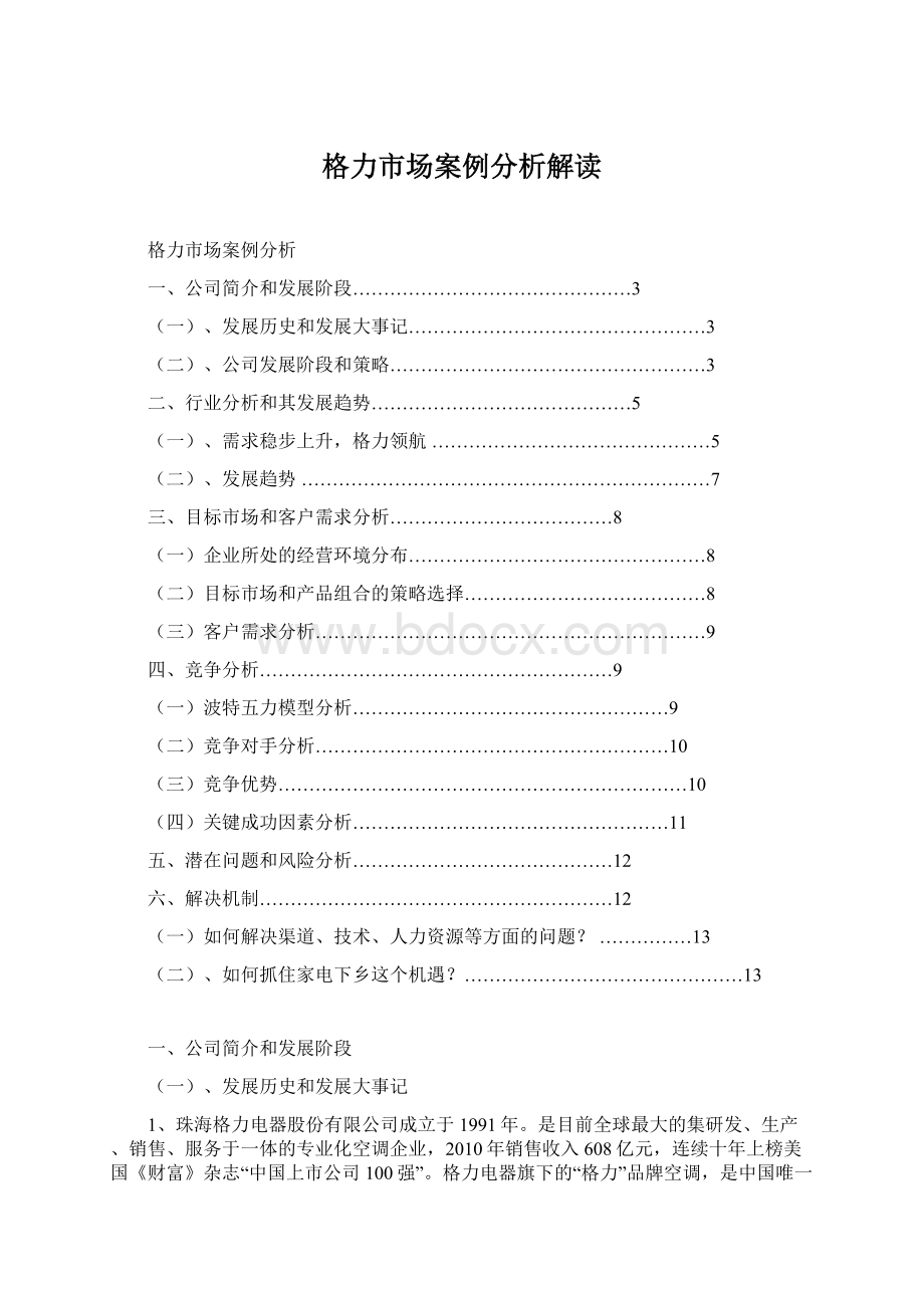 格力市场案例分析解读Word下载.docx