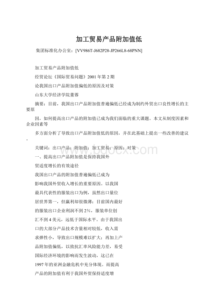 加工贸易产品附加值低.docx_第1页