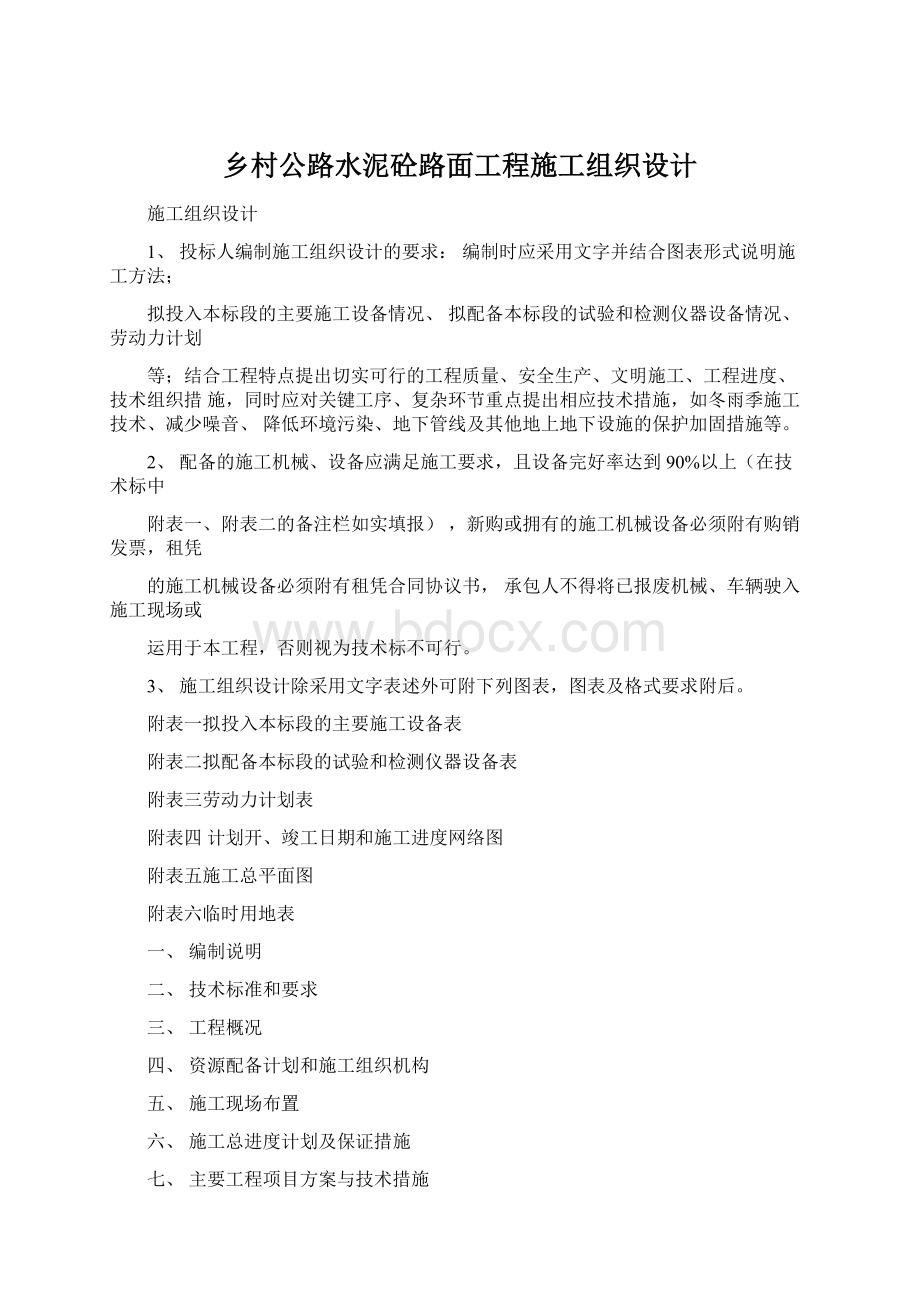 乡村公路水泥砼路面工程施工组织设计Word文档下载推荐.docx