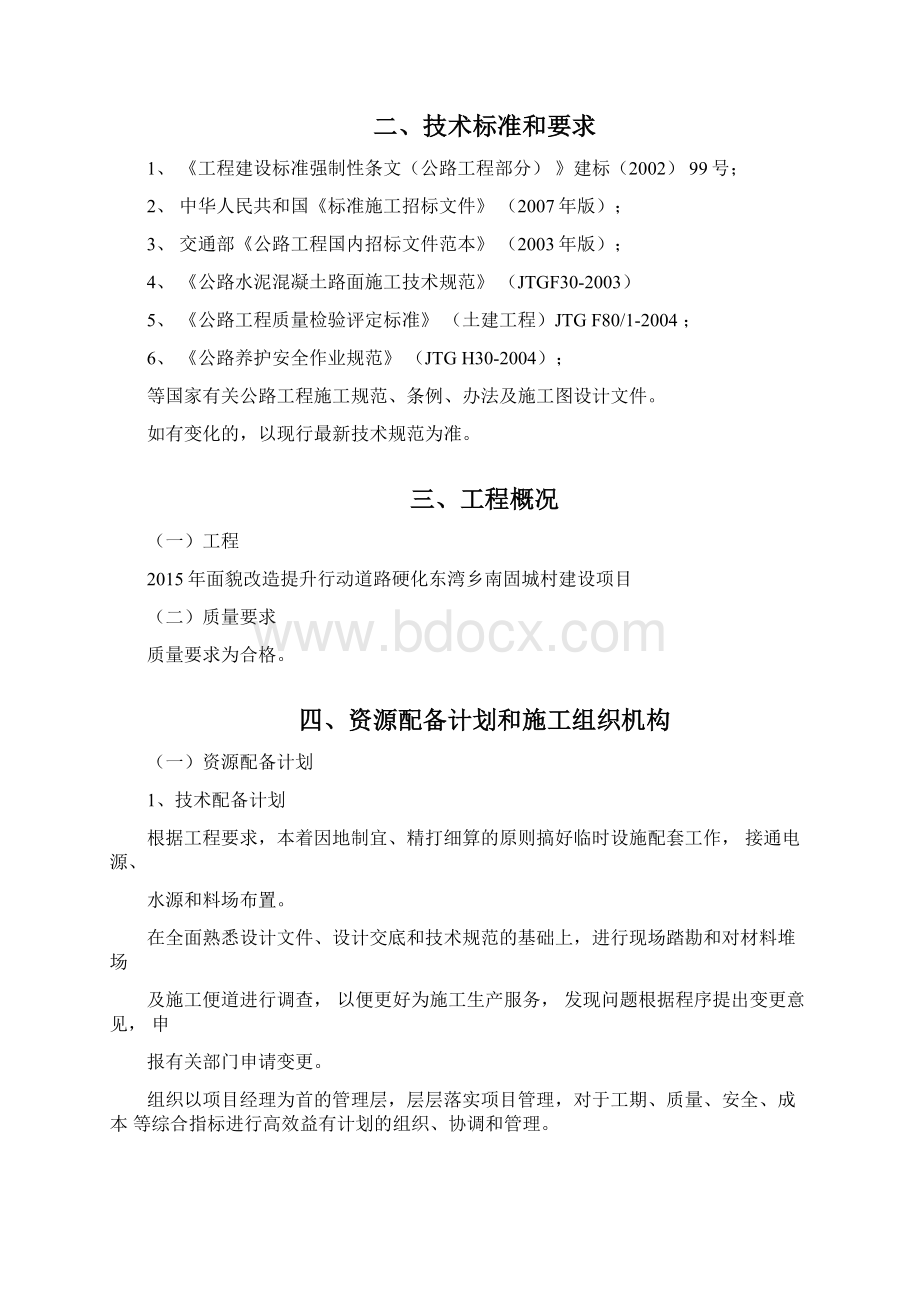 乡村公路水泥砼路面工程施工组织设计.docx_第3页