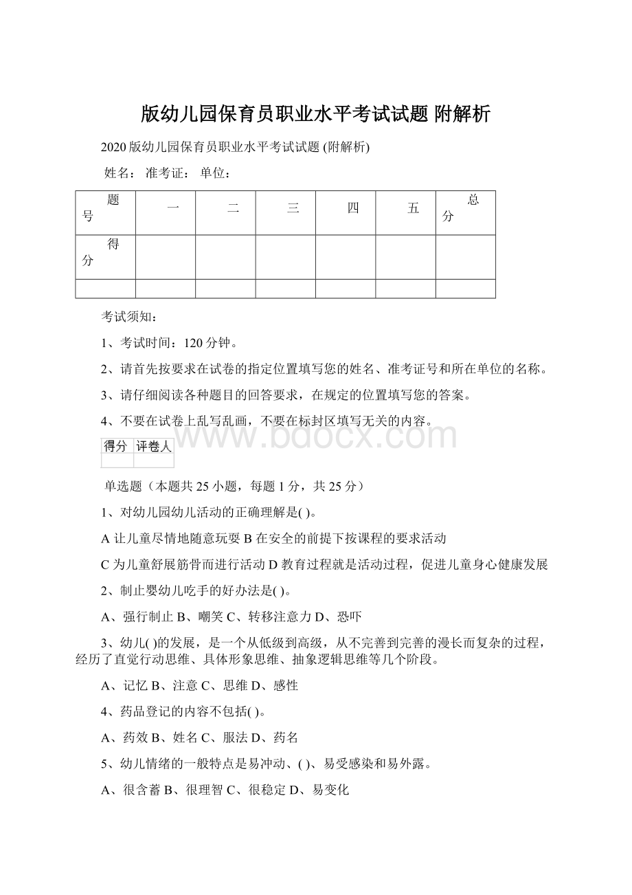 版幼儿园保育员职业水平考试试题 附解析Word文档格式.docx_第1页