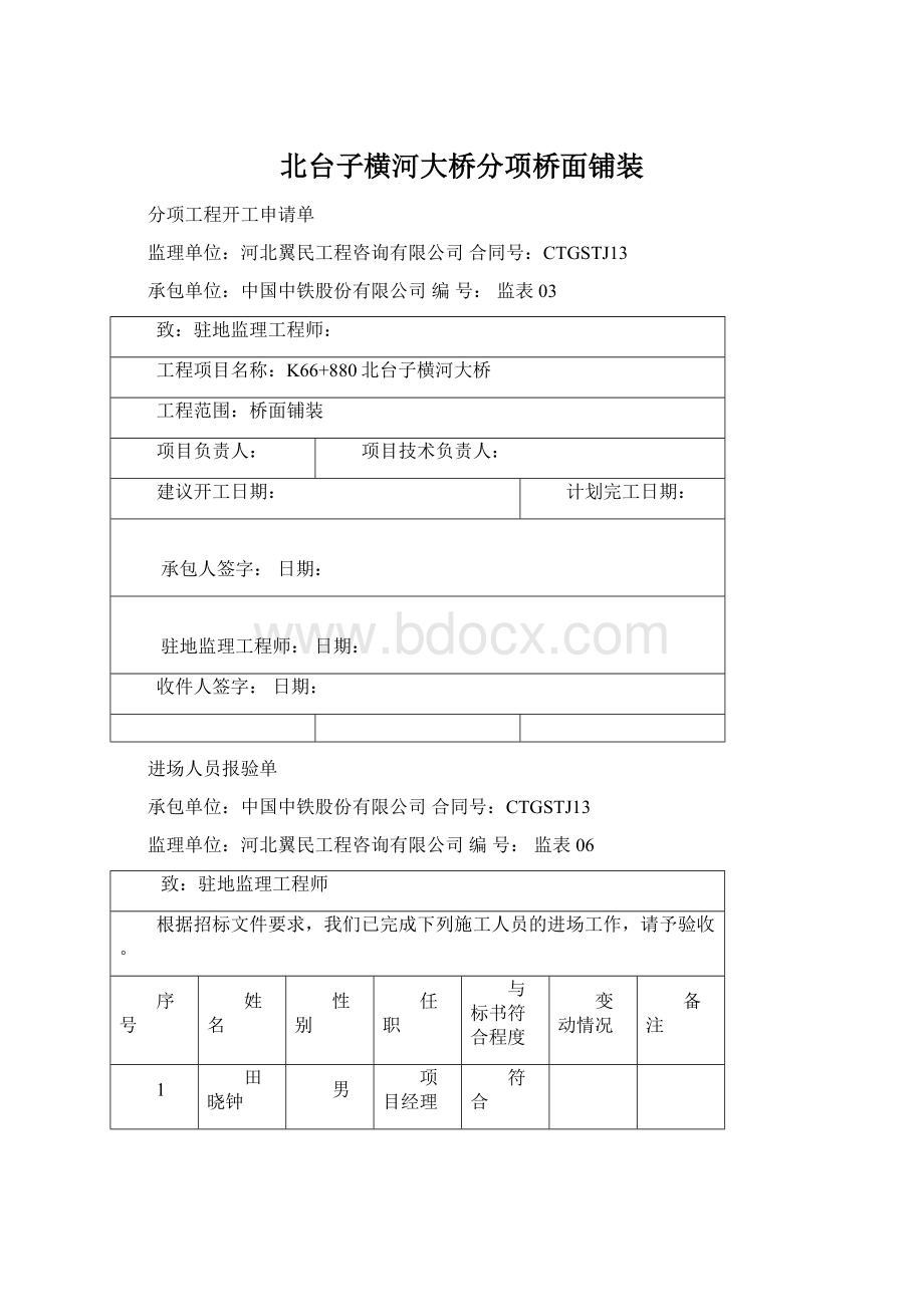 北台子横河大桥分项桥面铺装.docx_第1页