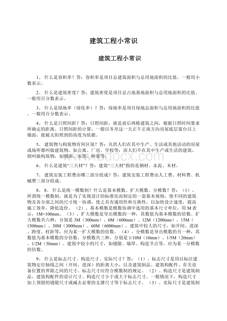 建筑工程小常识Word格式文档下载.docx_第1页