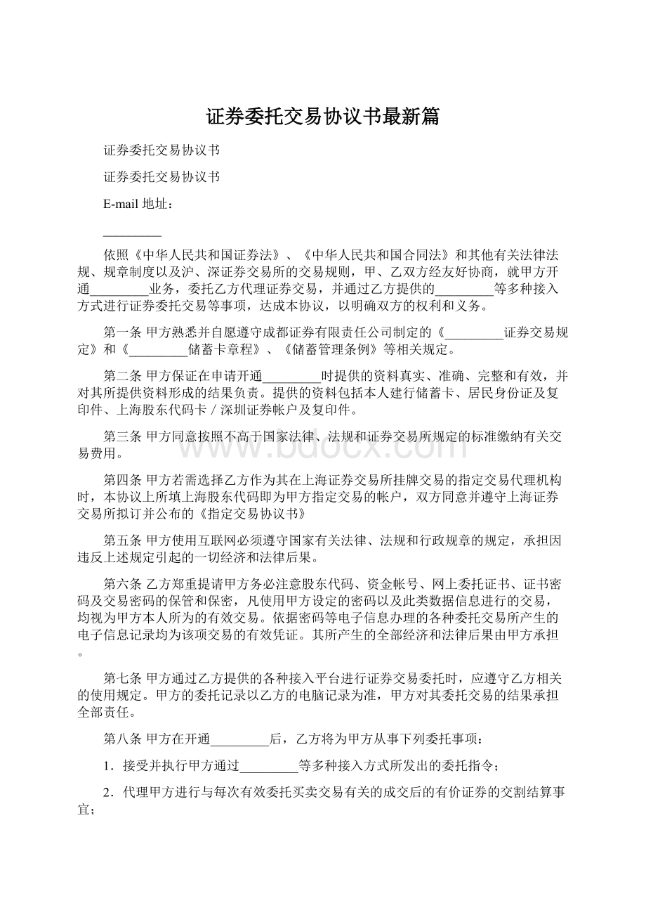 证券委托交易协议书最新篇.docx