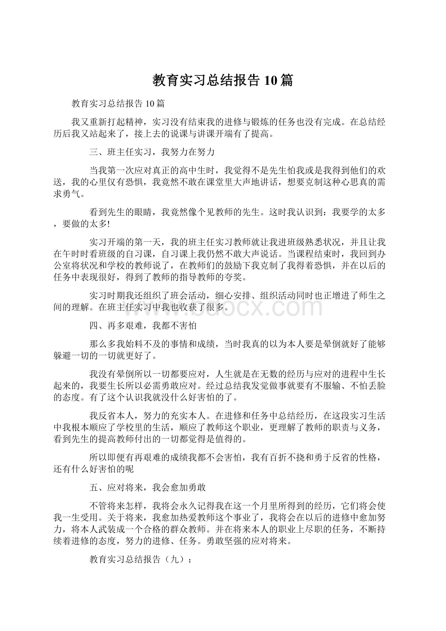 教育实习总结报告10篇Word文档格式.docx_第1页