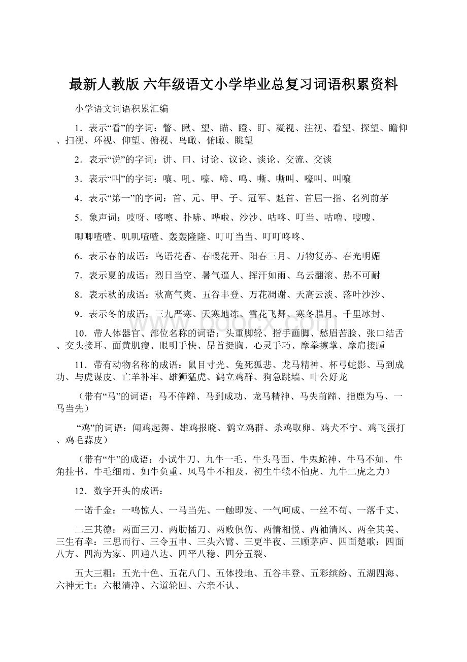 最新人教版 六年级语文小学毕业总复习词语积累资料Word格式.docx_第1页