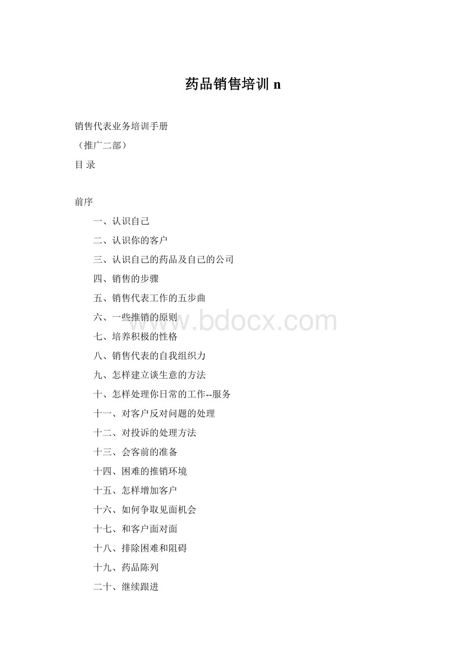 药品销售培训nWord文件下载.docx_第1页