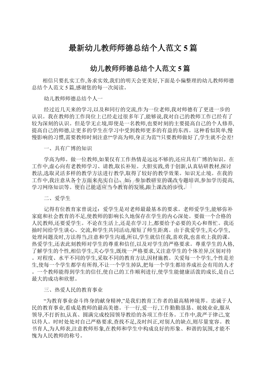 最新幼儿教师师德总结个人范文5篇.docx_第1页