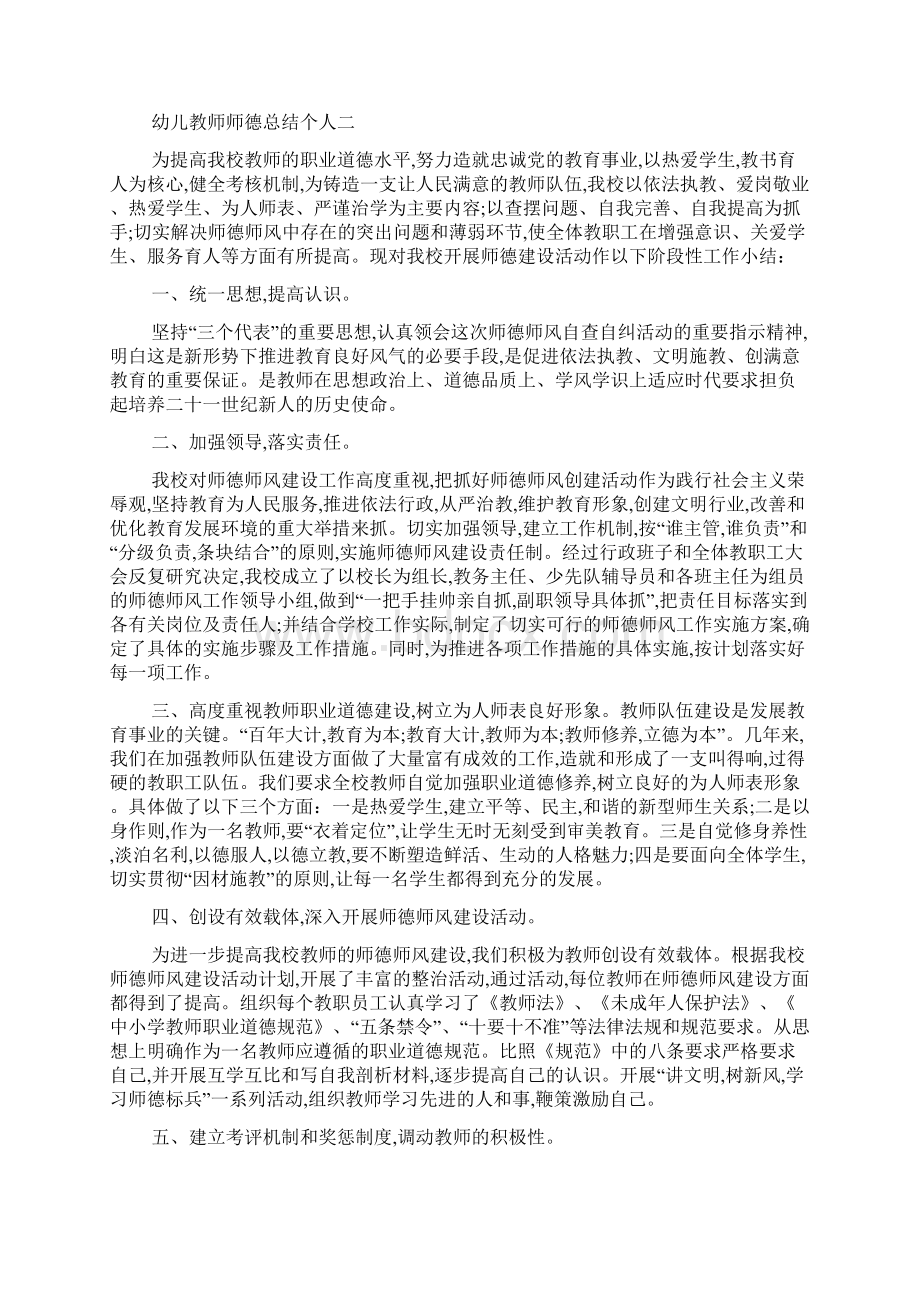 最新幼儿教师师德总结个人范文5篇.docx_第2页