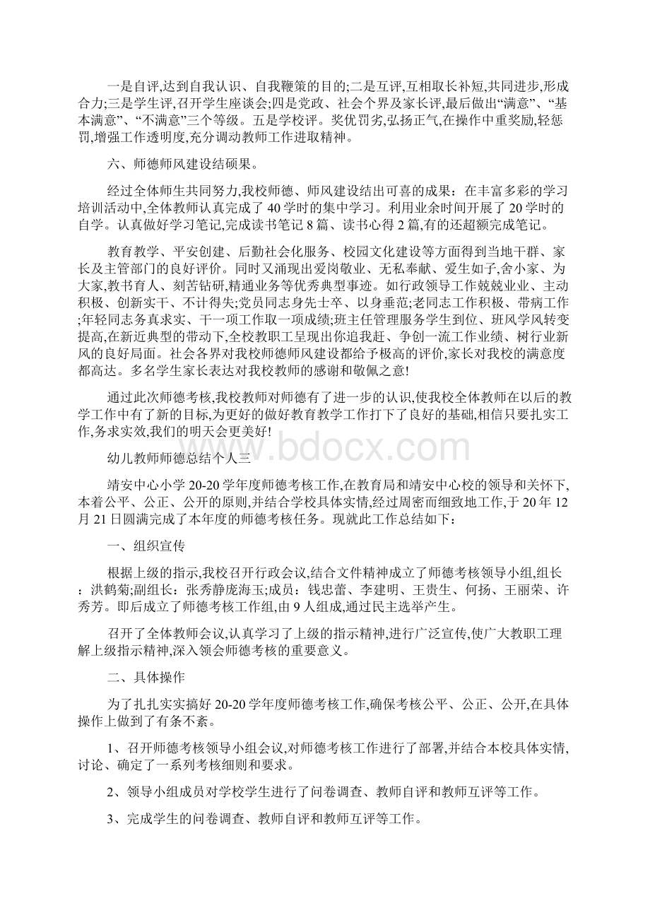 最新幼儿教师师德总结个人范文5篇文档格式.docx_第3页