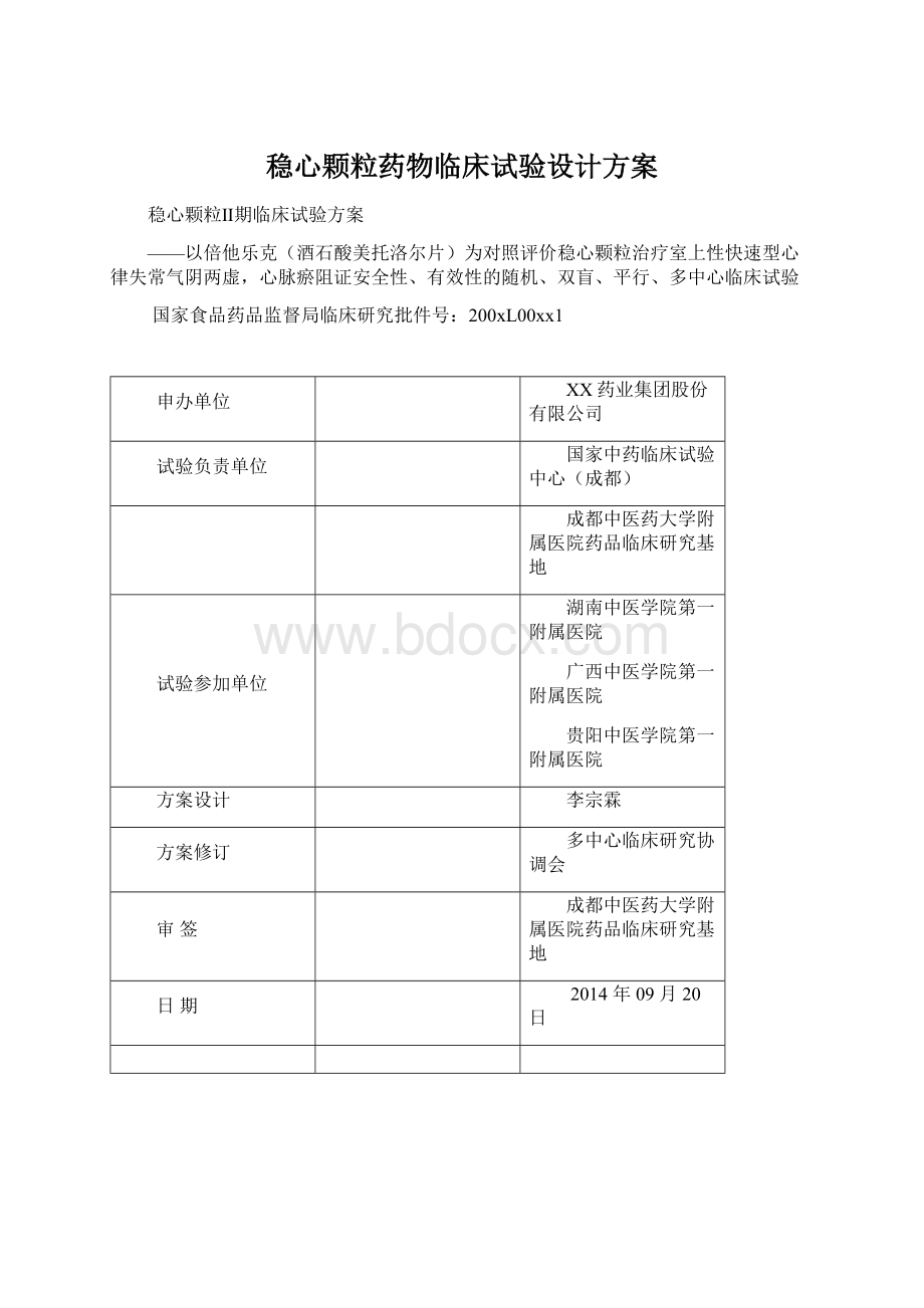 稳心颗粒药物临床试验设计方案Word文档下载推荐.docx