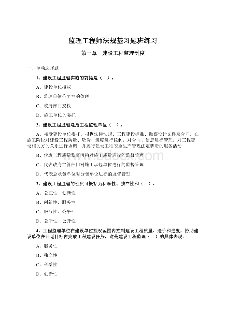 监理工程师法规基习题班练习.docx