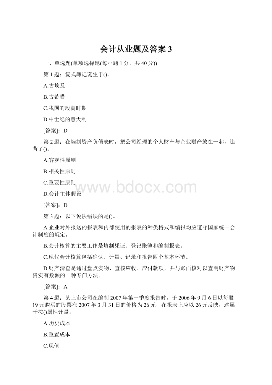 会计从业题及答案3.docx_第1页