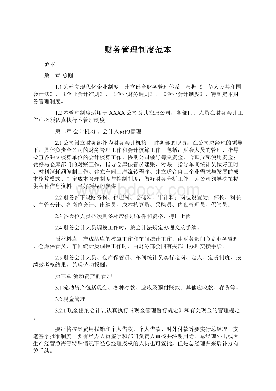 财务管理制度范本Word文件下载.docx