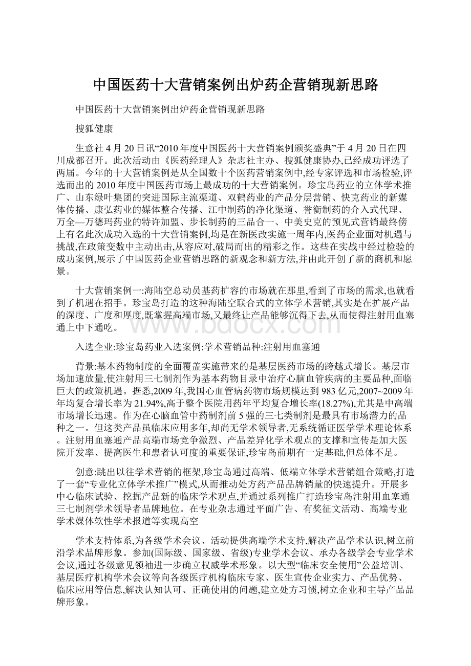 中国医药十大营销案例出炉药企营销现新思路.docx