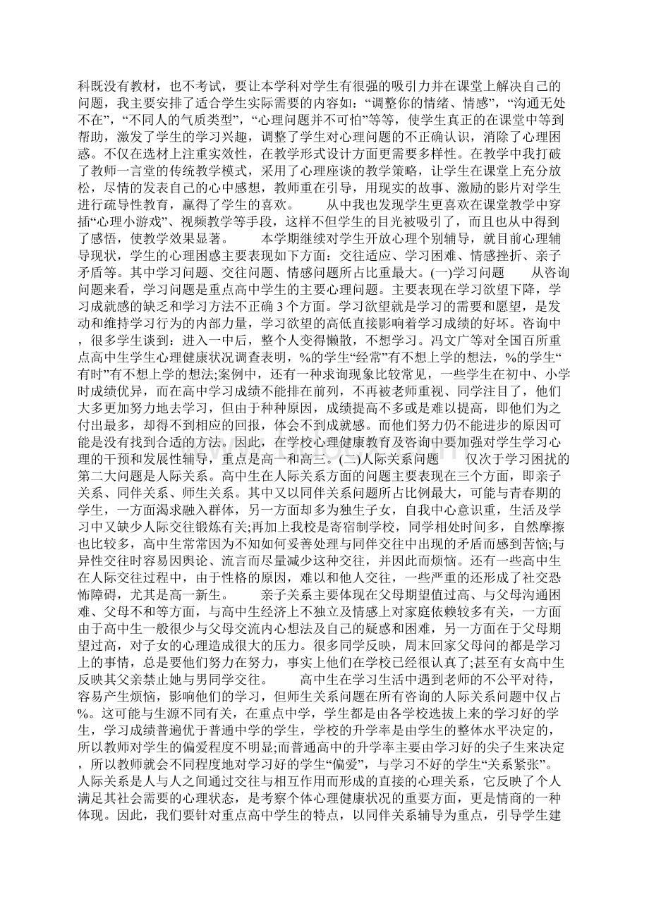 工作总结范文高中心理健康教育工作总结.docx_第3页