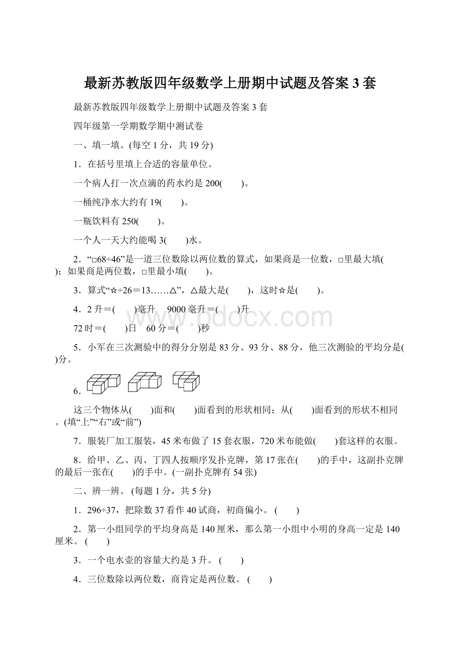 最新苏教版四年级数学上册期中试题及答案3套.docx