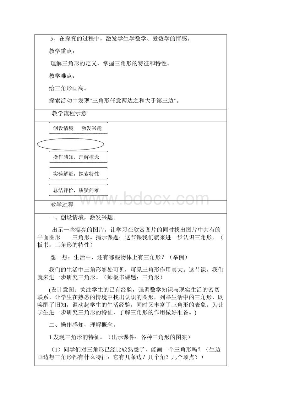 三角形特性教学设计文档格式.docx_第3页