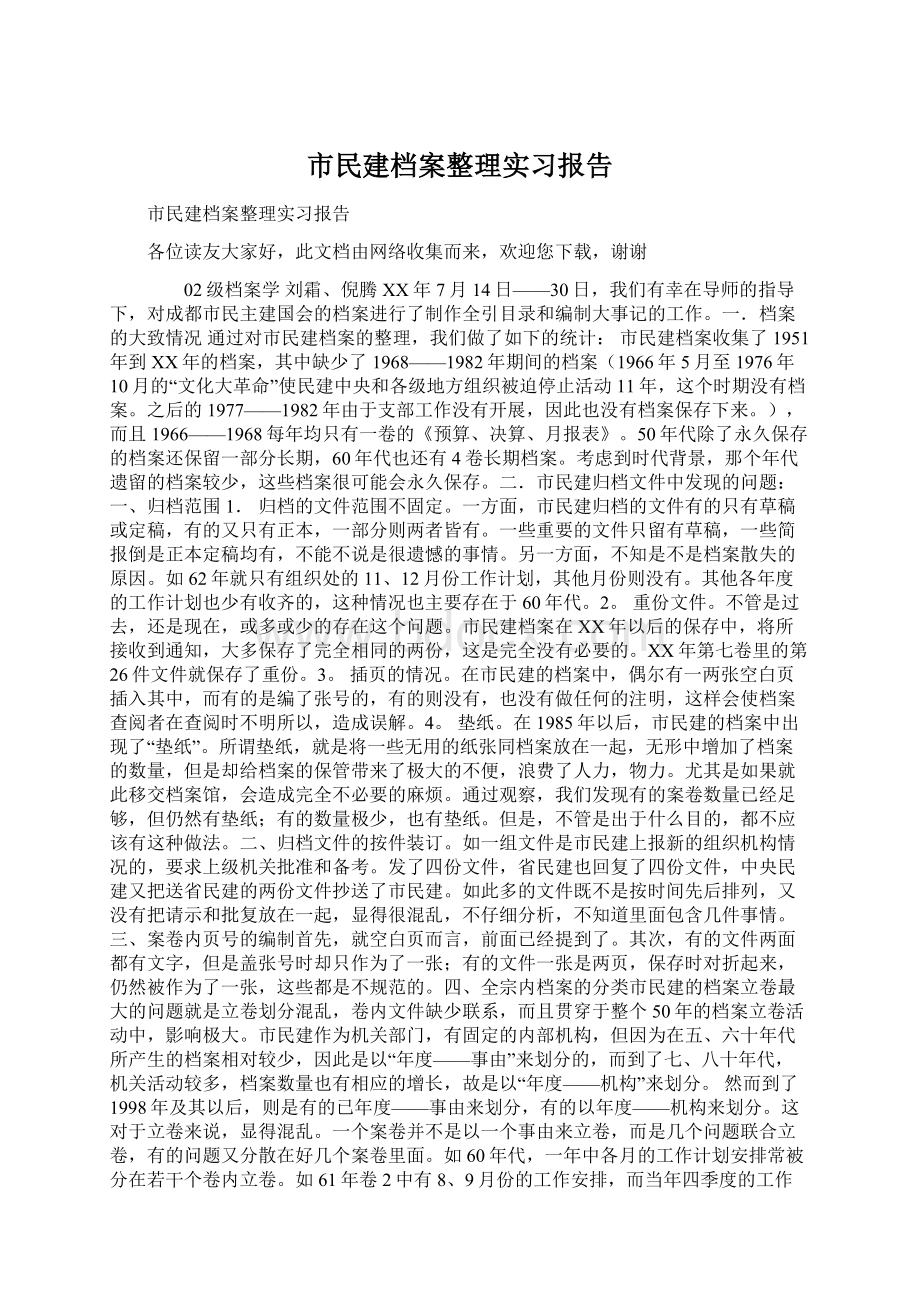 市民建档案整理实习报告Word格式文档下载.docx