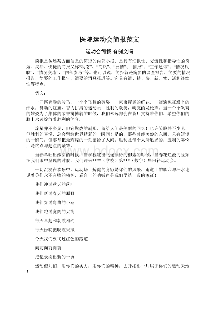 医院运动会简报范文Word文档下载推荐.docx