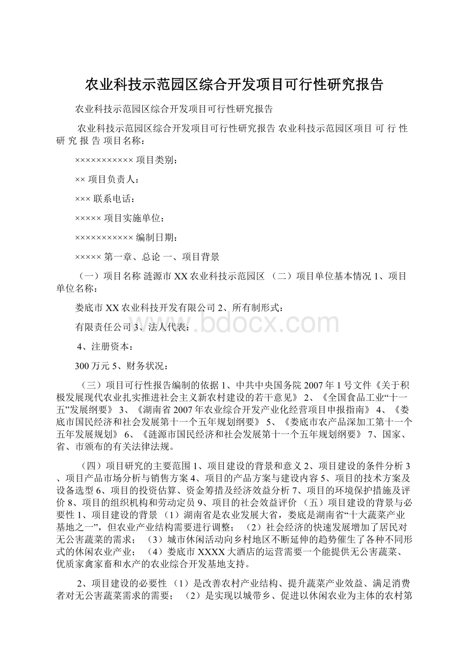 农业科技示范园区综合开发项目可行性研究报告.docx