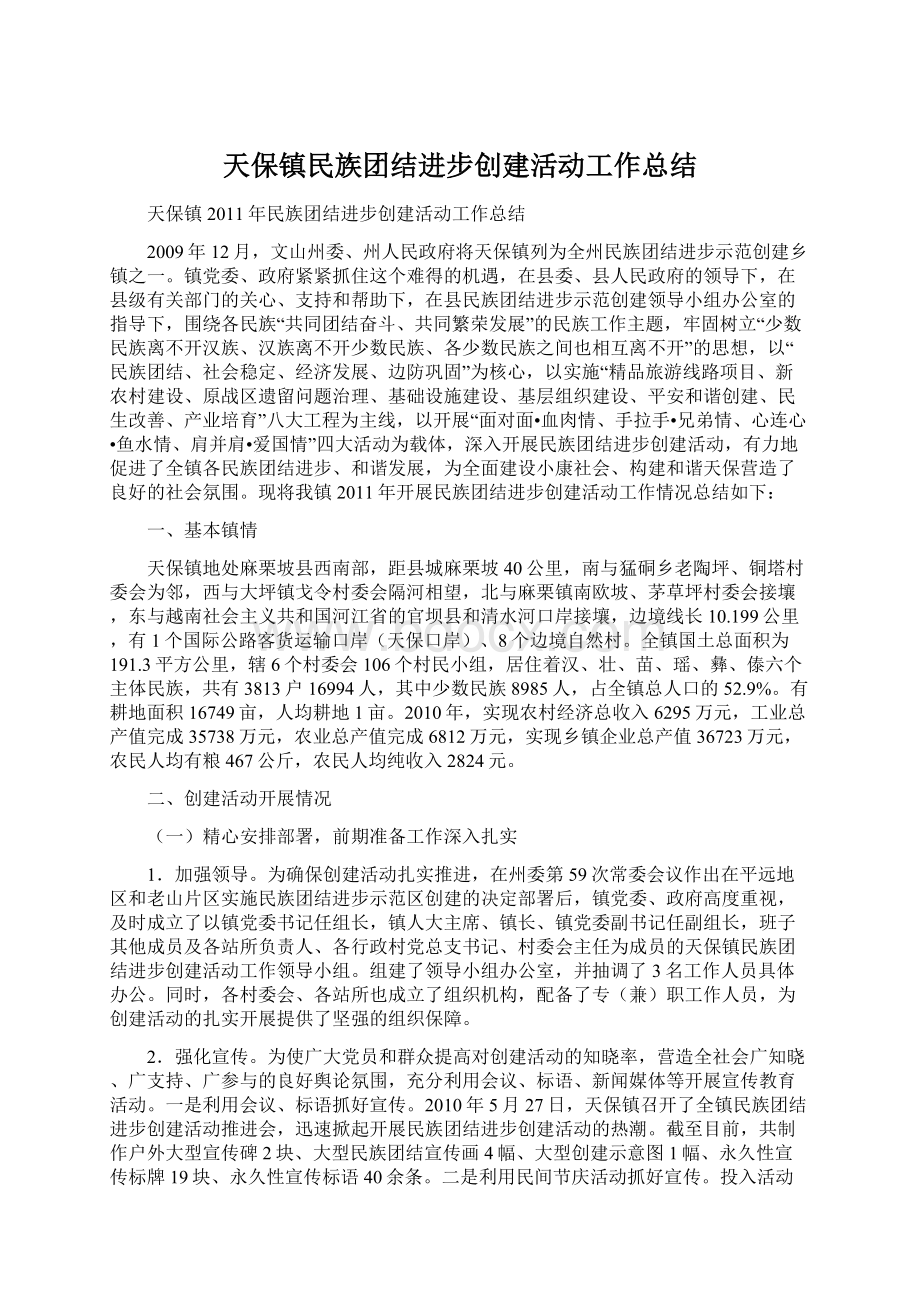 天保镇民族团结进步创建活动工作总结.docx_第1页