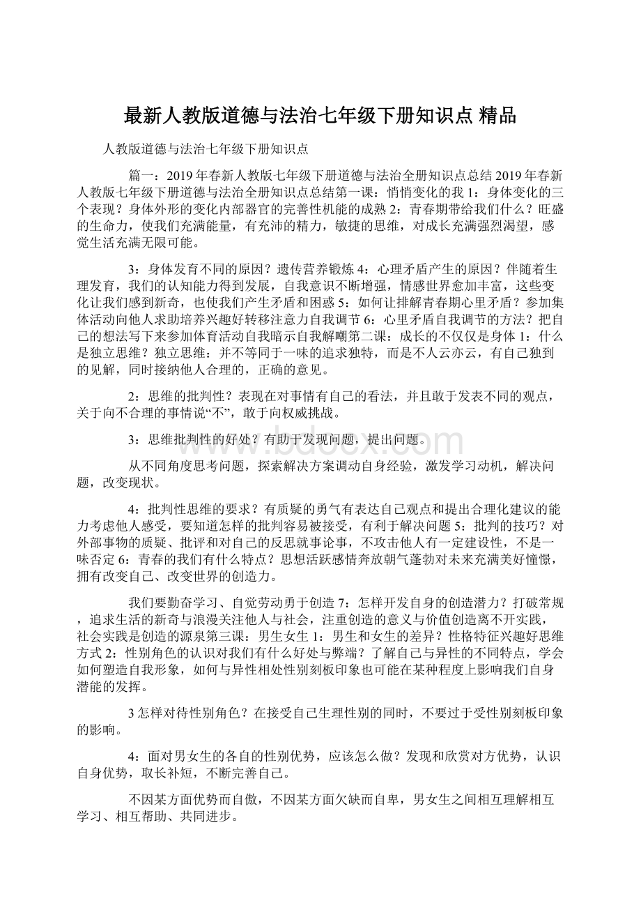 最新人教版道德与法治七年级下册知识点 精品.docx_第1页