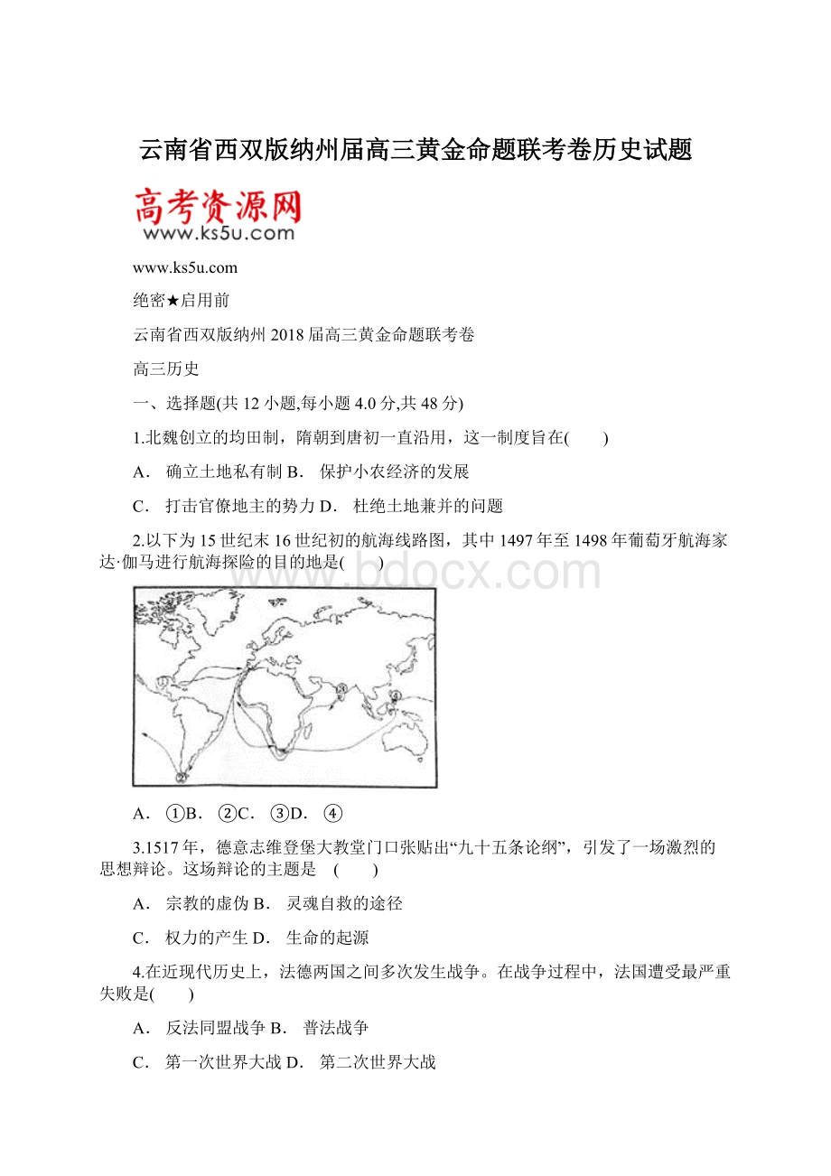 云南省西双版纳州届高三黄金命题联考卷历史试题文档格式.docx