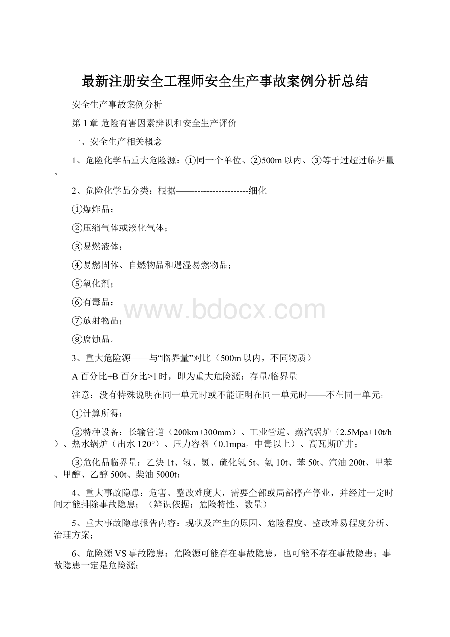 最新注册安全工程师安全生产事故案例分析总结Word格式.docx