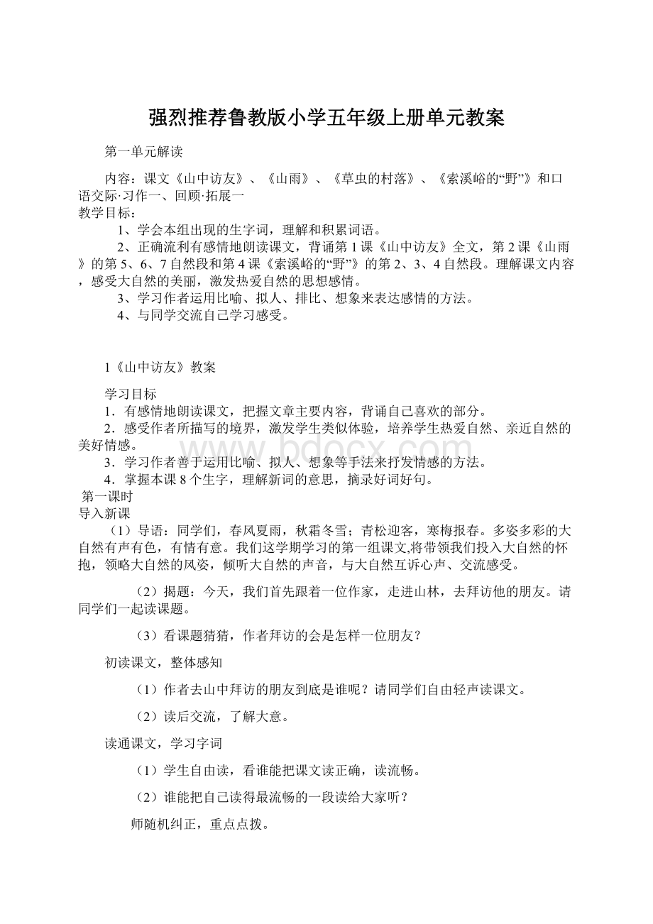 强烈推荐鲁教版小学五年级上册单元教案.docx_第1页