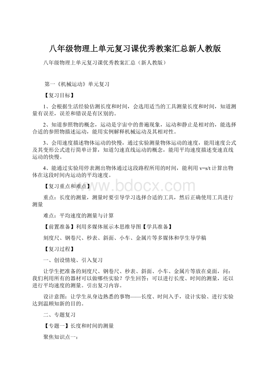 八年级物理上单元复习课优秀教案汇总新人教版.docx_第1页