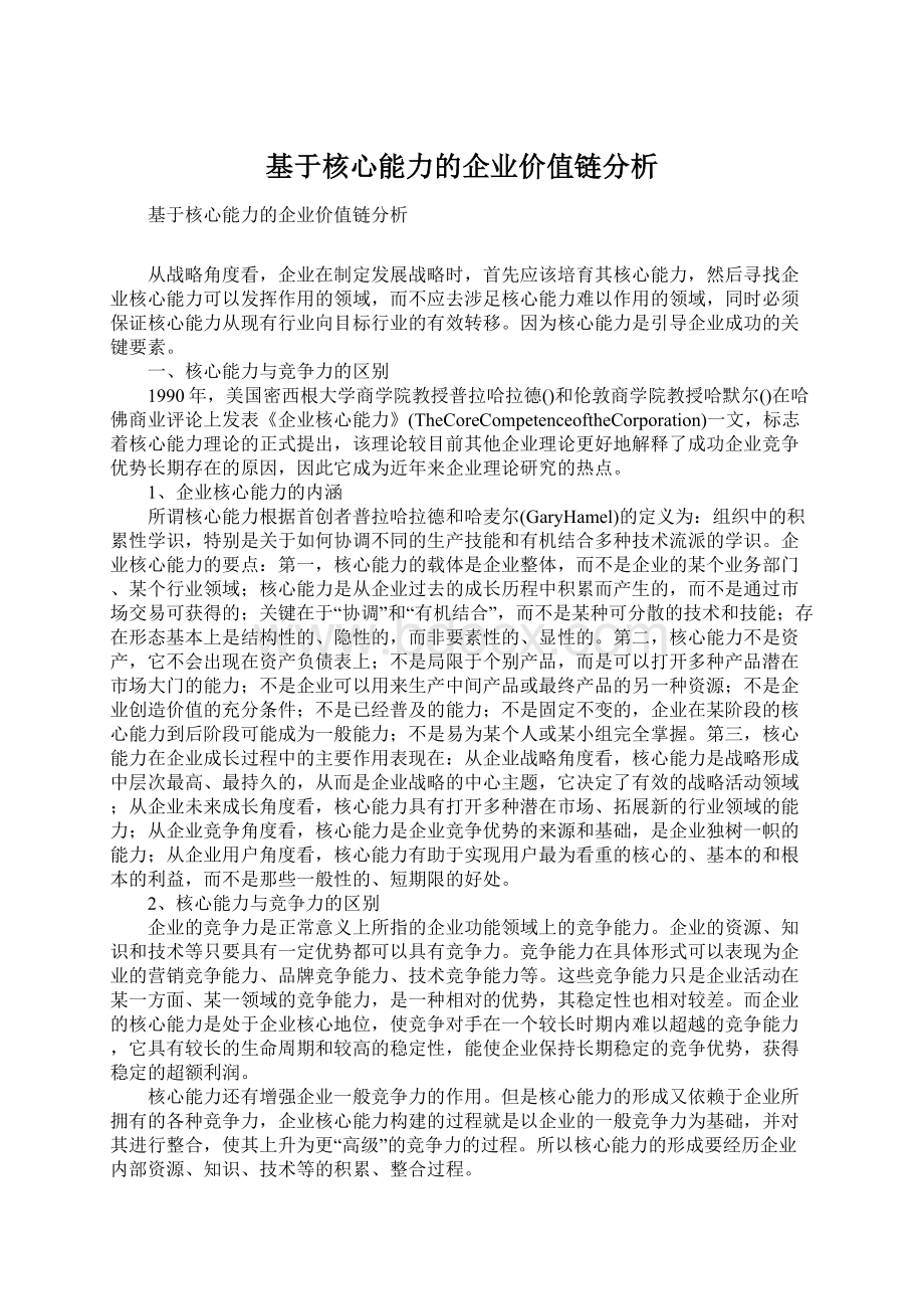 基于核心能力的企业价值链分析Word文档格式.docx_第1页