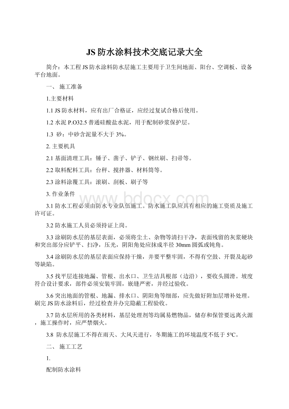 JS防水涂料技术交底记录大全.docx_第1页