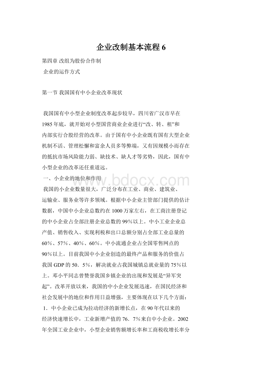 企业改制基本流程 6.docx_第1页