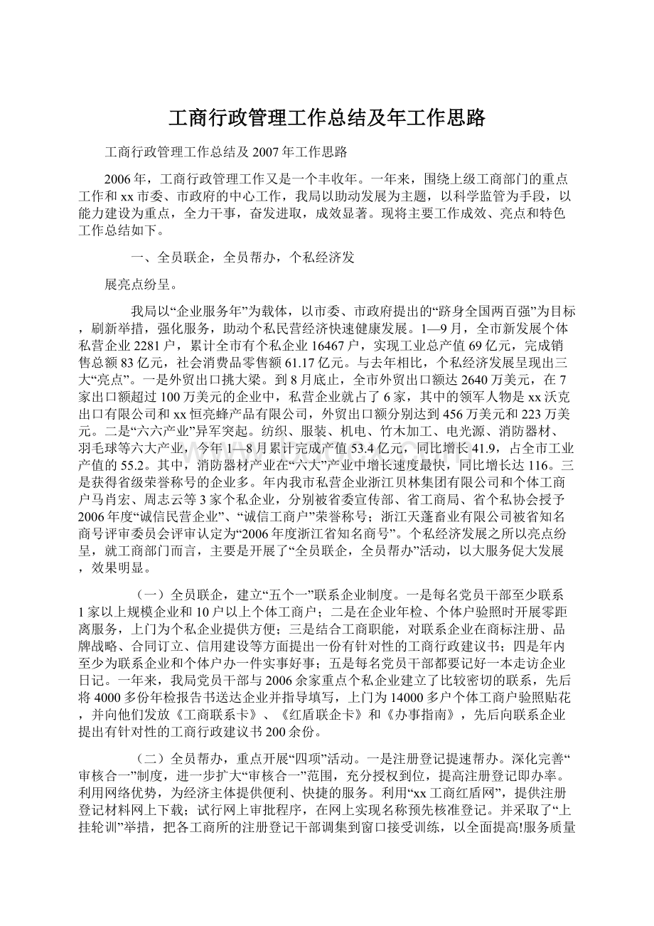 工商行政管理工作总结及年工作思路.docx_第1页