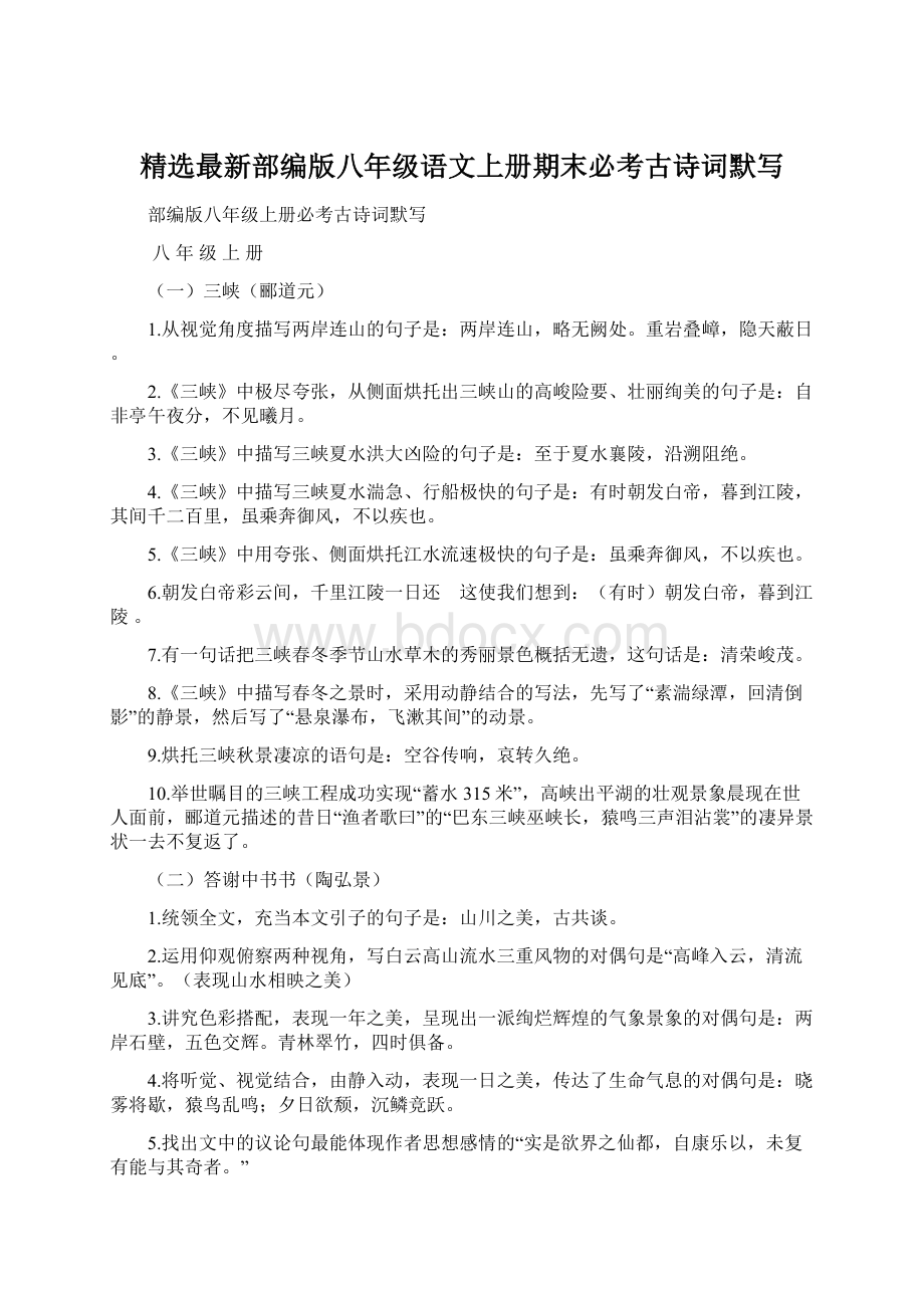 精选最新部编版八年级语文上册期末必考古诗词默写Word文件下载.docx