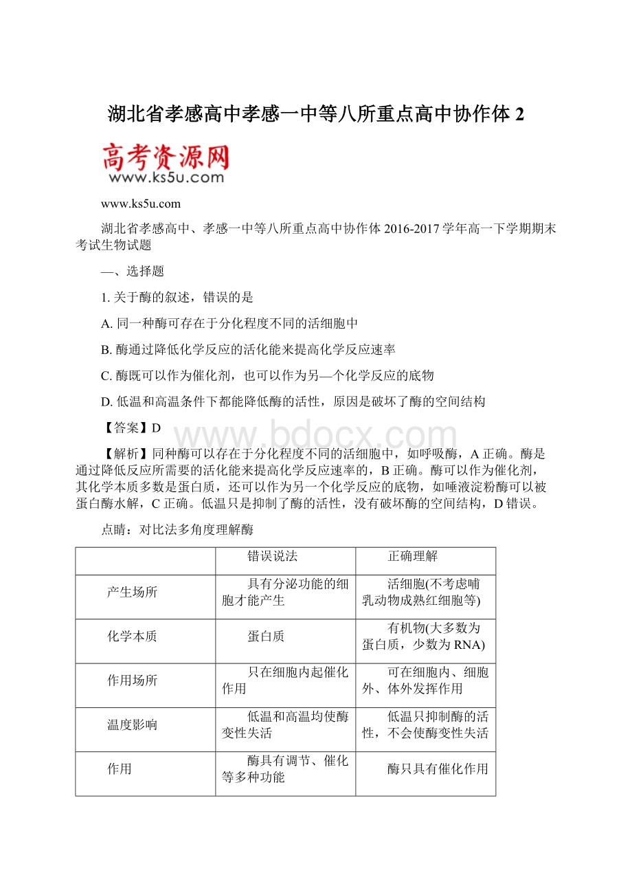 湖北省孝感高中孝感一中等八所重点高中协作体2.docx