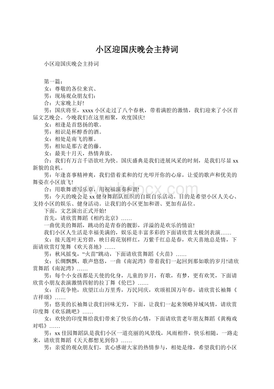 小区迎国庆晚会主持词Word文档格式.docx