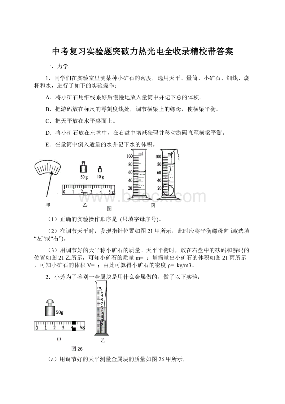 中考复习实验题突破力热光电全收录精校带答案.docx