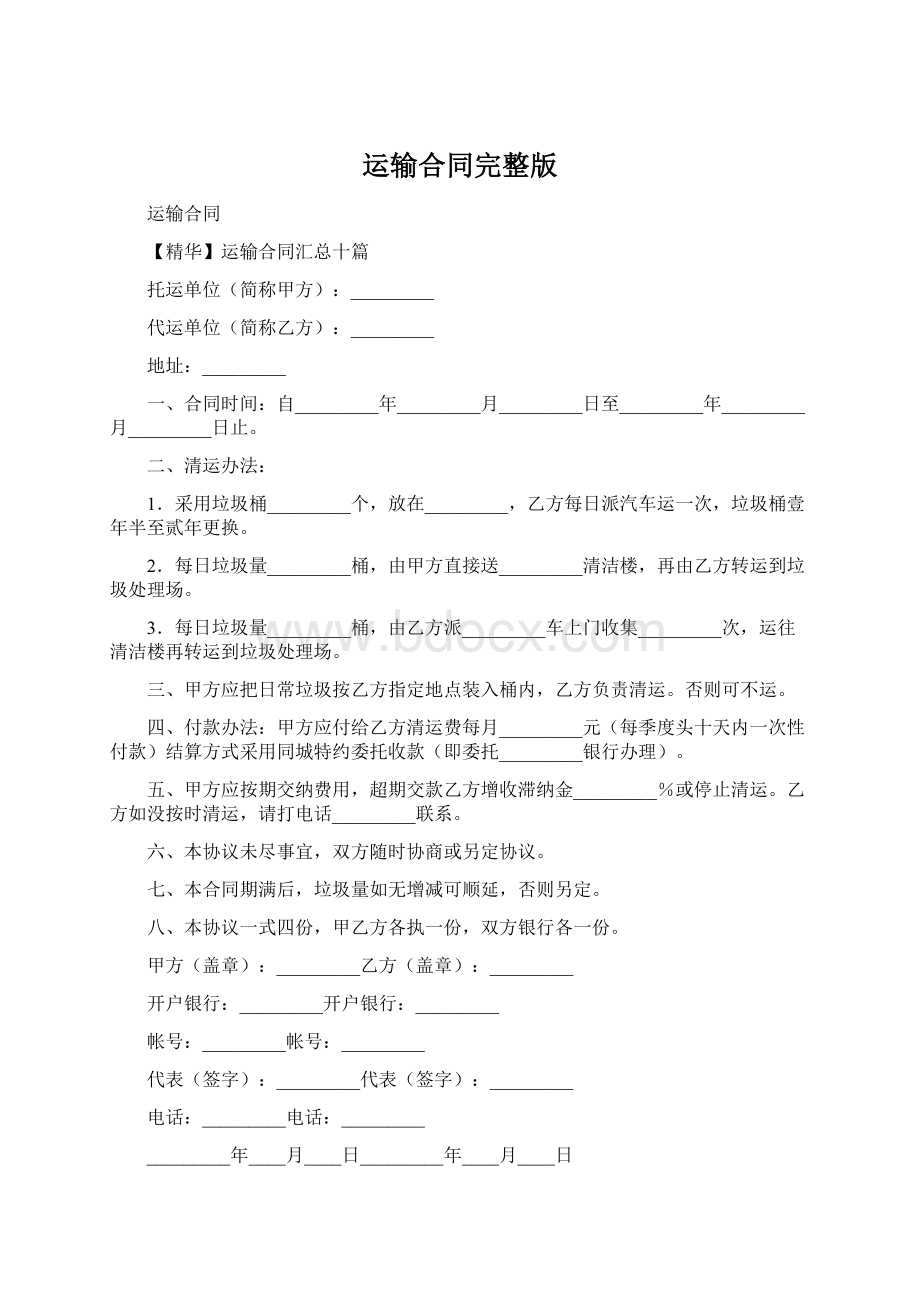 运输合同完整版Word文件下载.docx