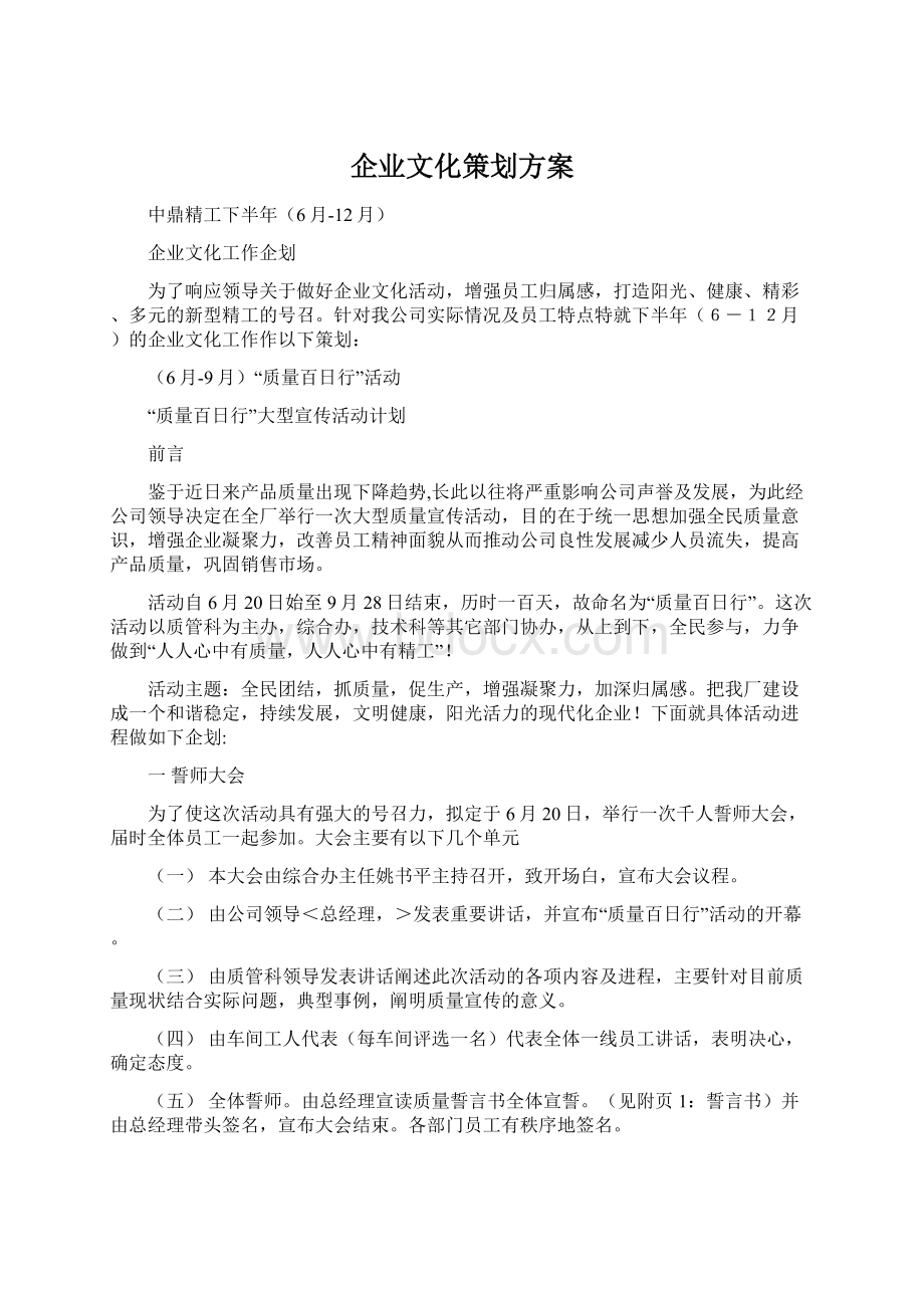 企业文化策划方案Word下载.docx_第1页