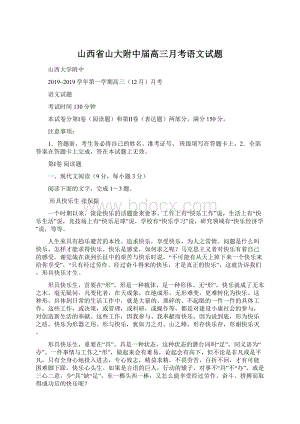 山西省山大附中届高三月考语文试题Word格式文档下载.docx