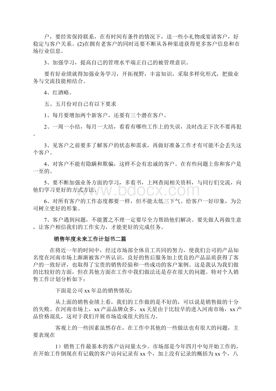 销售年度未来工作计划书三篇.docx_第2页