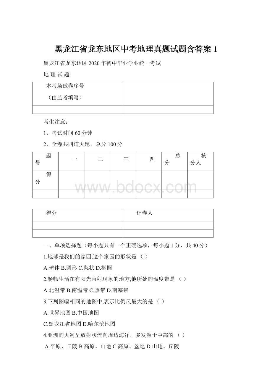 黑龙江省龙东地区中考地理真题试题含答案1Word文档格式.docx_第1页