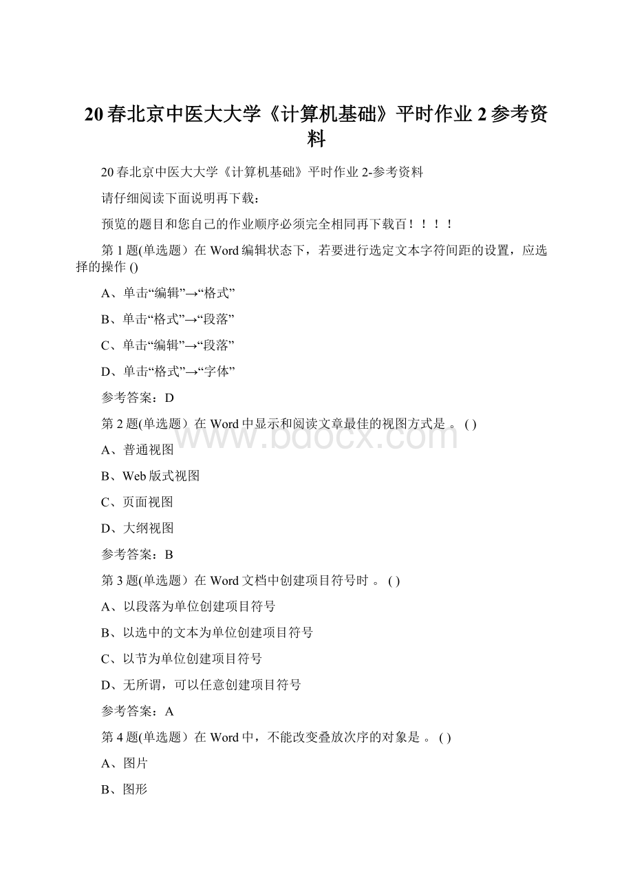 20春北京中医大大学《计算机基础》平时作业2参考资料.docx_第1页