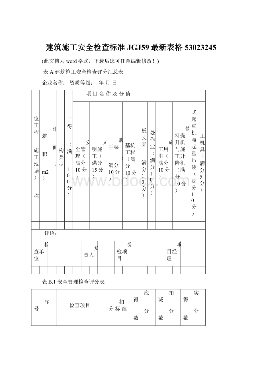 建筑施工安全检查标准JGJ59最新表格53023245.docx_第1页